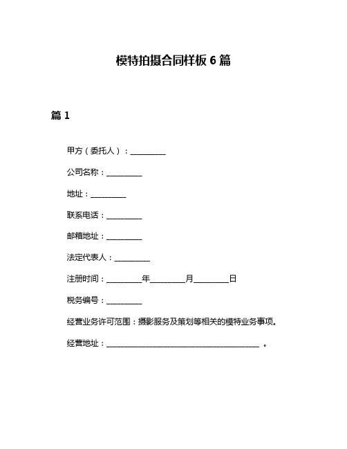 模特拍摄合同样板6篇