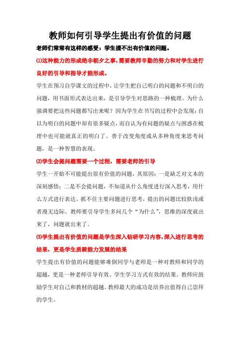 教师如何引导学生提出有价值的问题