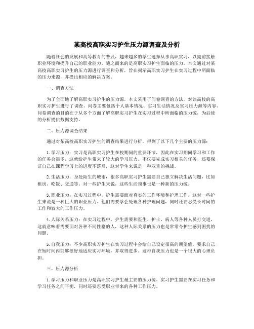 某高校高职实习护生压力源调查及分析