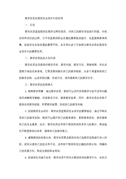  教学反思在教师专业成长中的作用