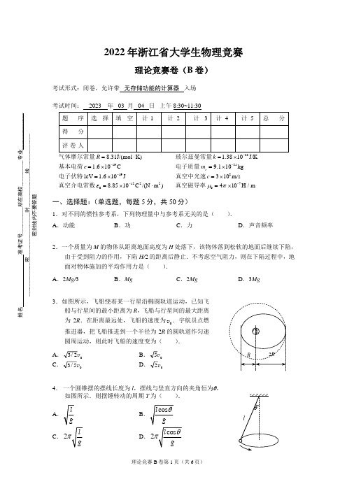 2022大学生物理竞赛试卷B卷