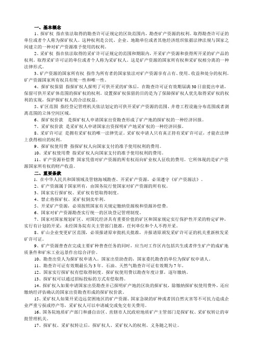 矿产资源法(学生复习资料)