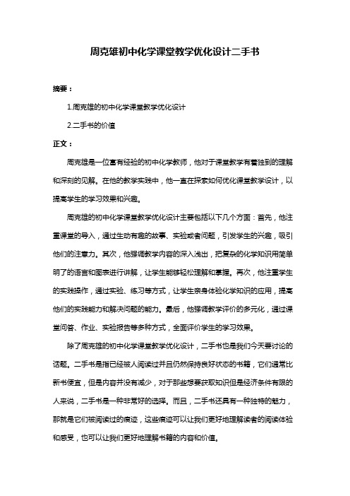 周克雄初中化学课堂教学优化设计二手书