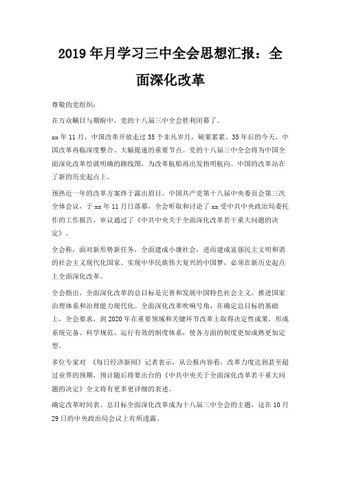 最新-2019年5月学习三中全会思想汇报全面深化改革 精品