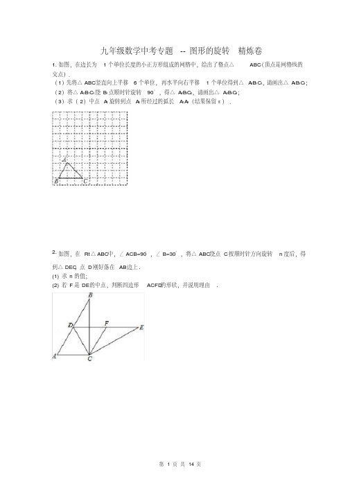 2018年九年级数学中考专题--图形的旋转精炼卷(含答案)