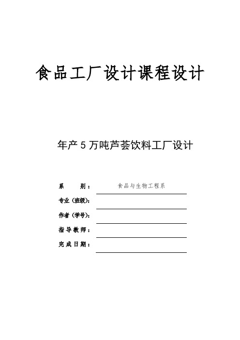 年产5万吨芦荟饮料工厂设计食品工厂设计课程设计