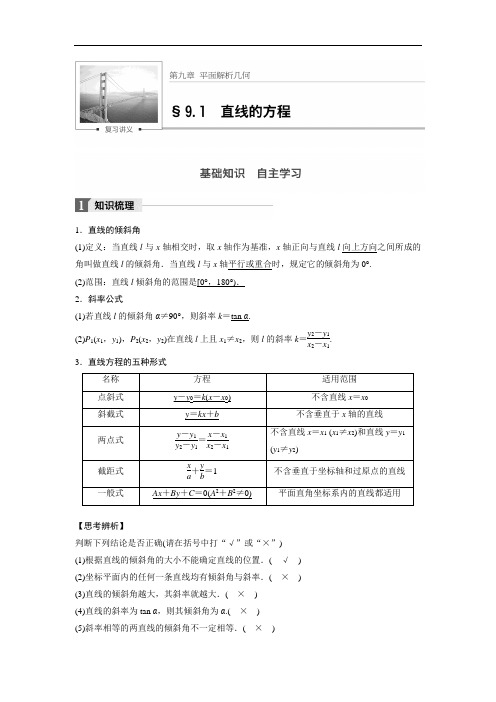 2018版高考数学理一轮复习文档:第九章 解析几何 9-1