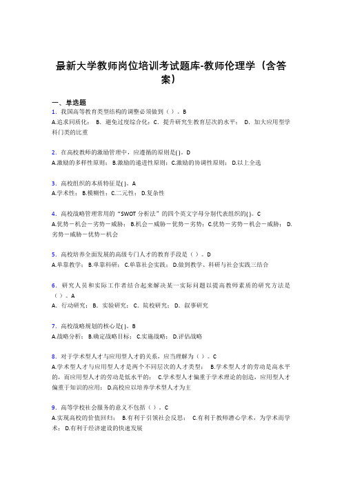 最新大学教师岗位培训考试题库-教师伦理学(含答案)CSH