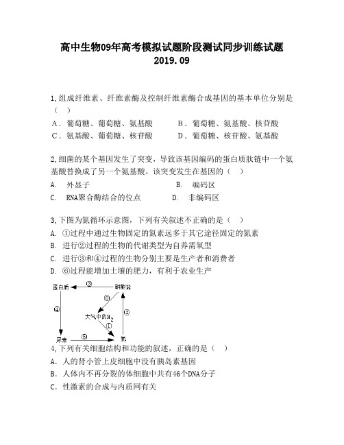 高中生物09年高考模拟试题阶段测试同步训练试题1380