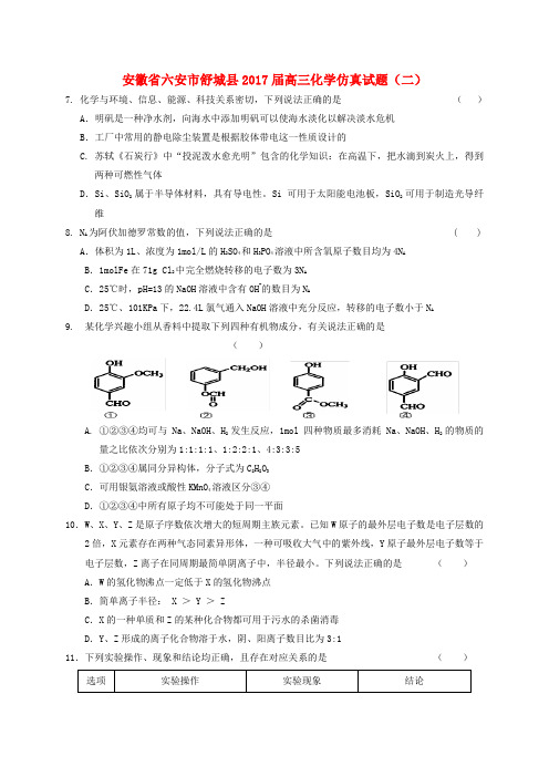 安徽省六安市舒城县2017届高三化学仿真试题(二)