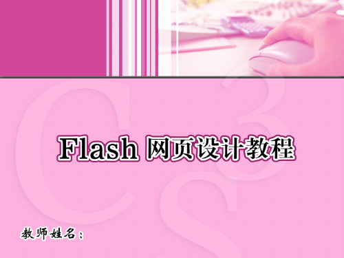 Flash  网页设计教程 1