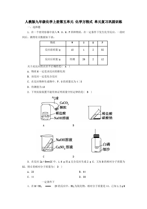 人教版九年级化学上册第五单元 化学方程式 单元复习巩固训练