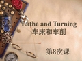 第8-9次课 UNIT 11 Lathe and Turning