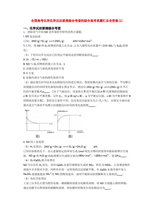 全国高考化学化学反应原理综合考查的综合高考真题汇总含答案(1)