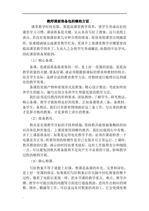 教师课前准备包括哪些方面