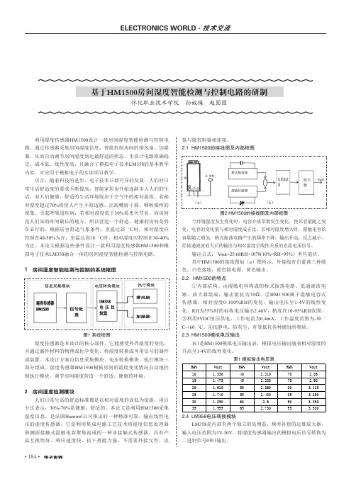 基于HM1500房间湿度智能检测与控制电路的研制