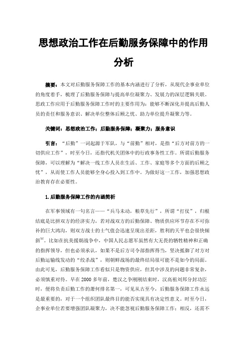 思想政治工作在后勤服务保障中的作用分析