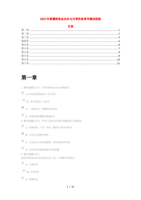 2016年智慧树食品安全与日常饮食章节测试答案