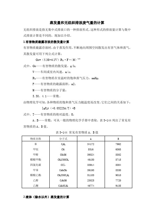 蒸发量和无组织排放废气量的计算