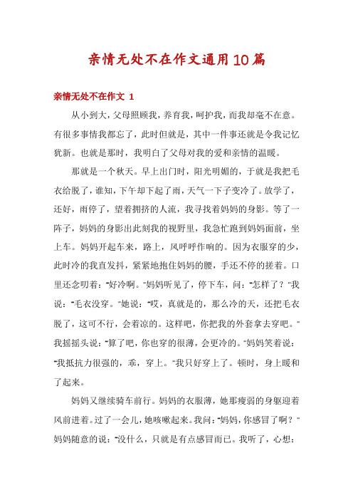 亲情无处不在作文通用10篇