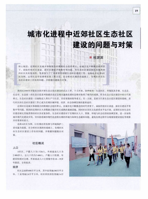 城市化进程中近郊社区生态社区建设的问题与对策