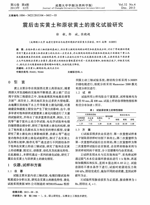 震后击实黄土和原状黄土的液化试验研究