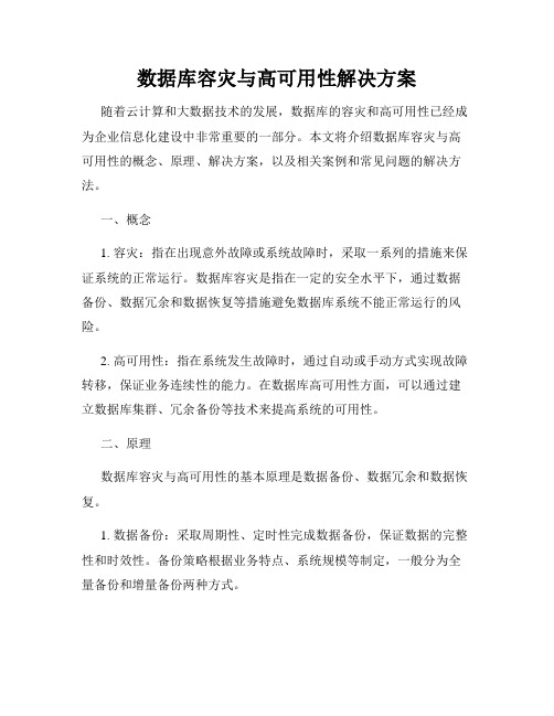 数据库容灾与高可用性解决方案