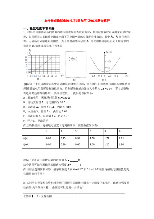 高考物理稳恒电流技巧(很有用)及练习题含解析