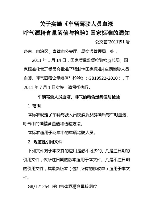 《车辆驾驶人员血液、呼气酒精含量阈值与检验》(GB19522-2010)