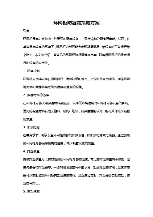 环网柜防凝露措施方案