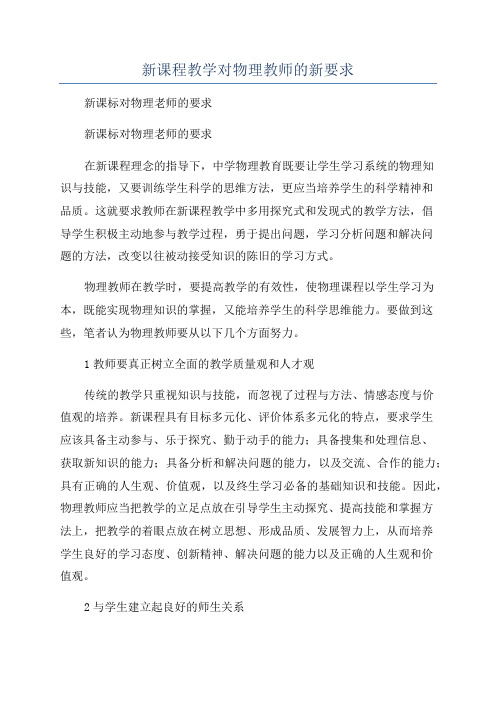 新课程教学对物理教师的新要求