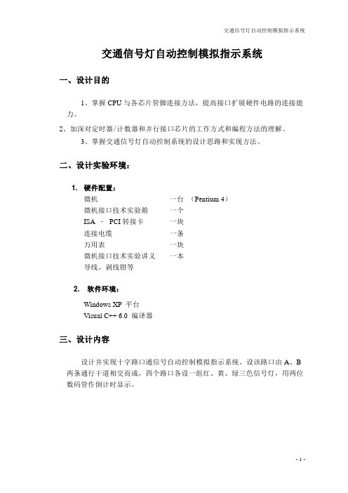 基于8255和8253交通灯c语言多种模式设计报告