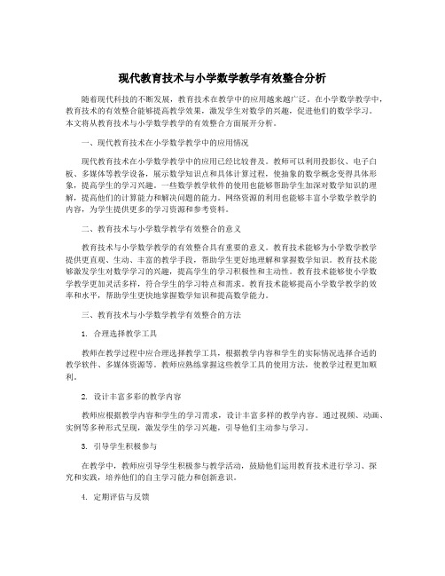 现代教育技术与小学数学教学有效整合分析