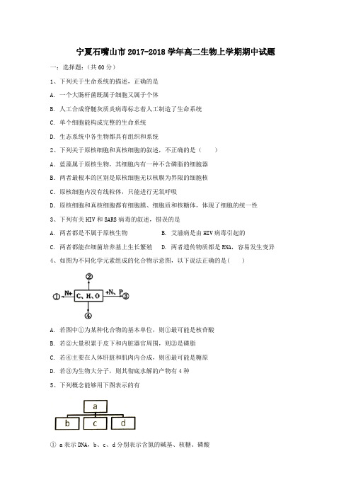 宁夏石嘴山市2017-2018学年高二第一学期期中生物试卷