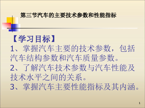 汽车的主要技术参数和性能指标