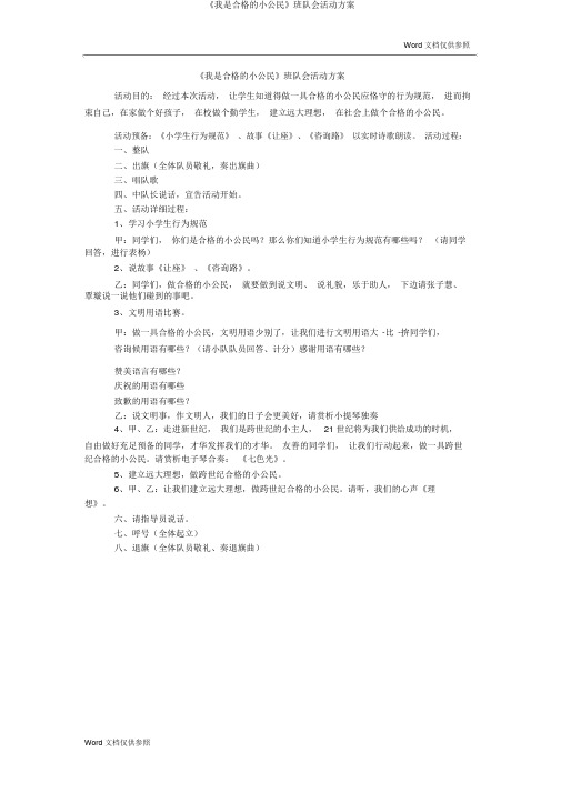 《我是合格的小公民》班队会活动方案