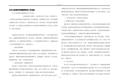 九年义务教育学校教师培训工作总结