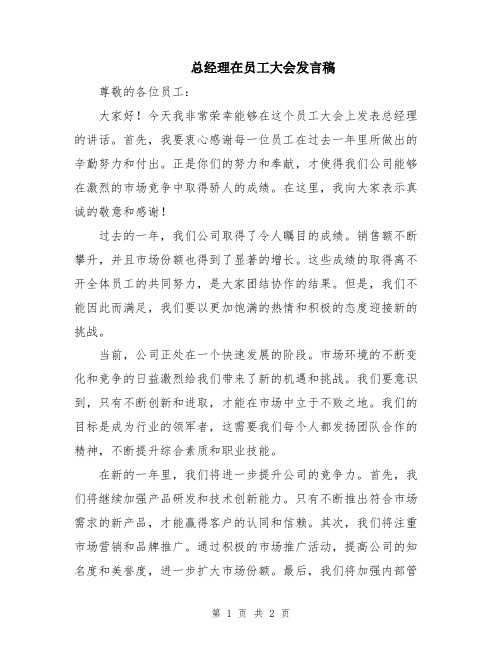 总经理在员工大会发言稿