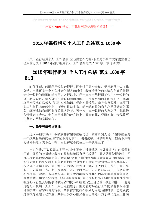 【2018-2019】201X年银行柜员个人工作总结范文1000字-优秀word范文 (6页)