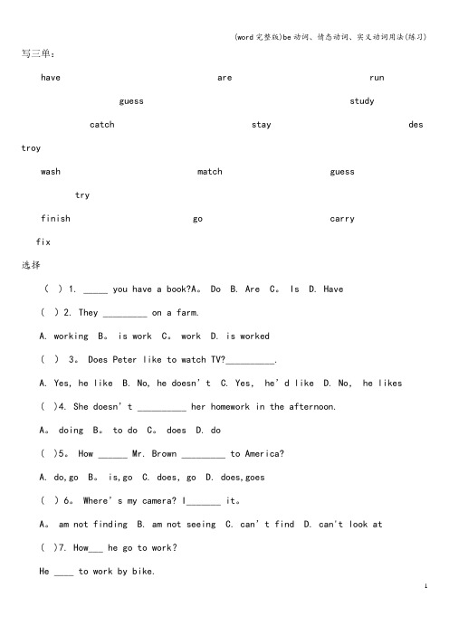 (word完整版)be动词、情态动词、实义动词用法(练习)