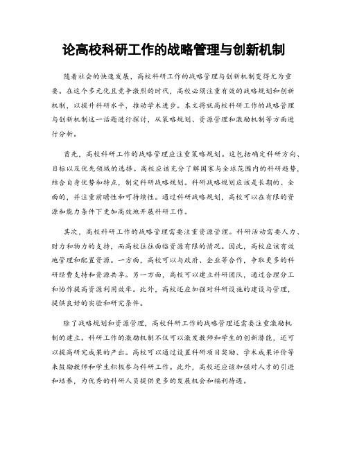 论高校科研工作的战略管理与创新机制