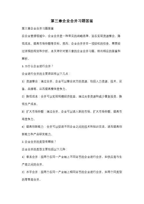 第三章企业合并习题答案