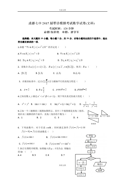 四川省成都七中2015届高三零诊模拟数学(文)试题