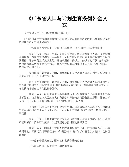 《广东省人口与计划生育条例》全文5