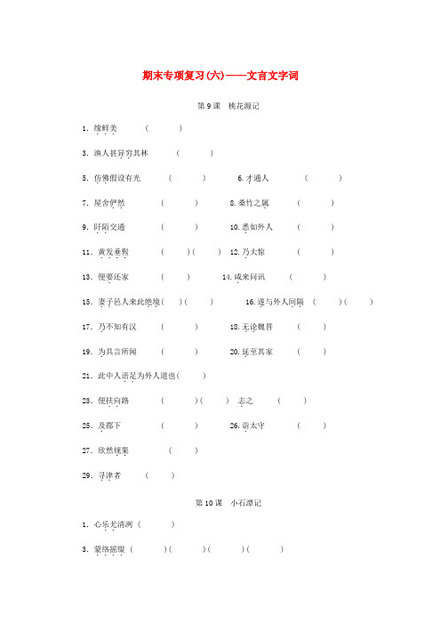 八年级语文下册期末专项复习六文言文字词新人教版