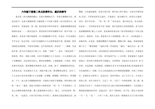 六年级下册第二单元优秀作文：重庆的春节