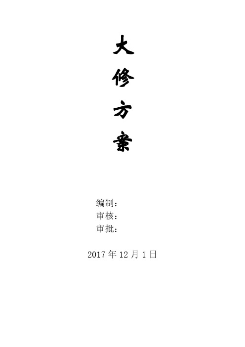 电炉大修方案(最终版)