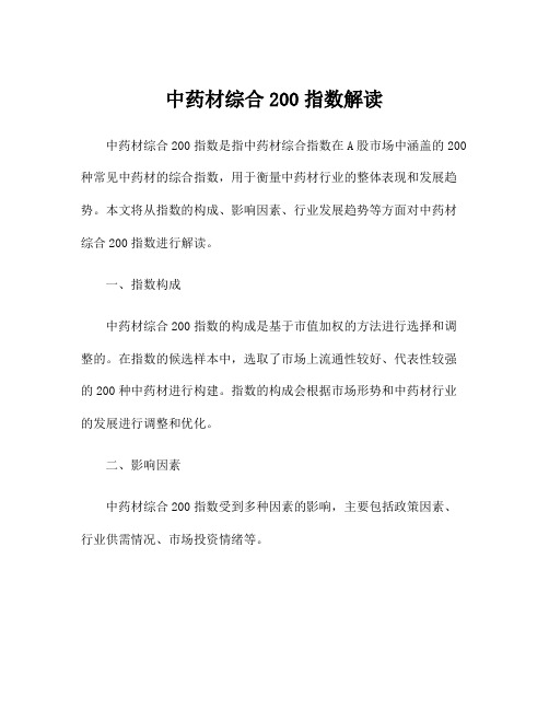 中药材综合200指数解读