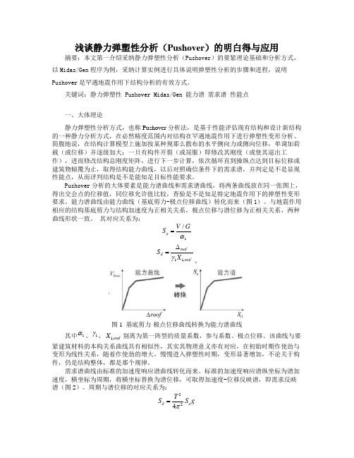 浅谈静力弹塑性分析(Pushover)的明白得与应用