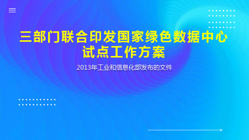 三部门联合印发国家绿色数据中心试点工作方案